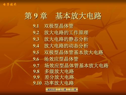 电工学-第9章放大电路