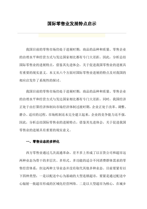 国际零售业发展特点启示
