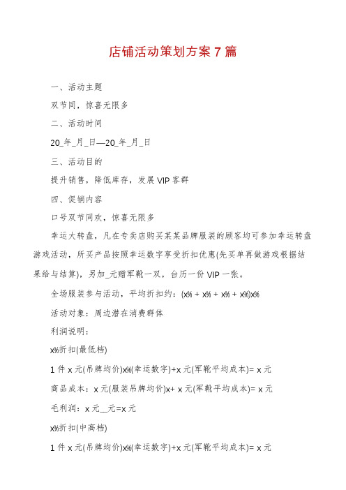 店铺活动策划方案7篇