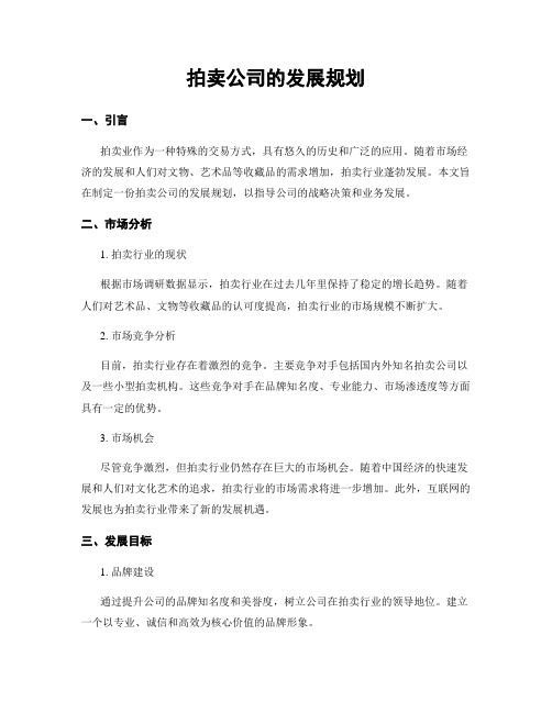 拍卖公司的发展规划