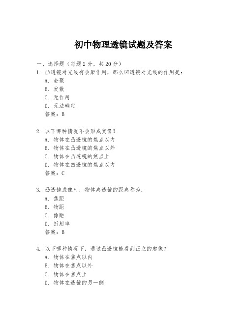 初中物理透镜试题及答案