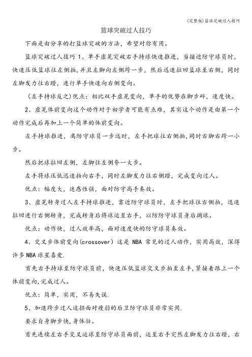 (完整版)篮球突破过人技巧