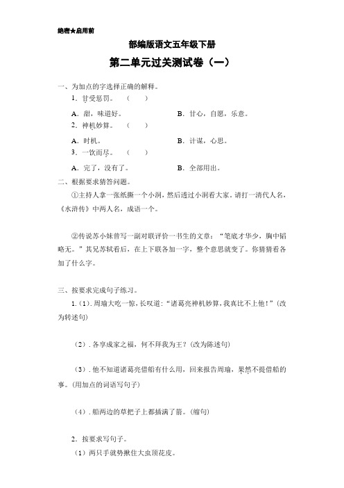 部编版语文五年级下册第二单元过关测试卷(一)(含答案)