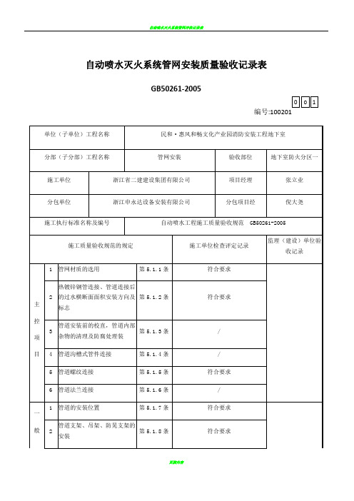 自动喷水灭火系统管网安装质量验收记录表