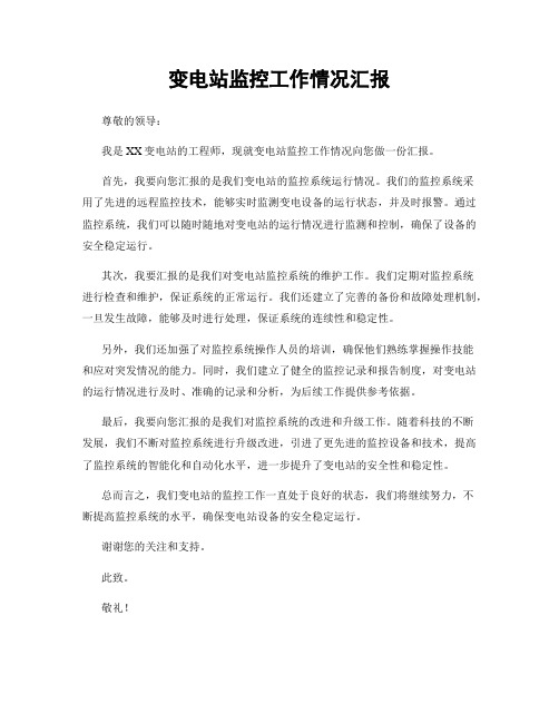 变电站监控工作情况汇报
