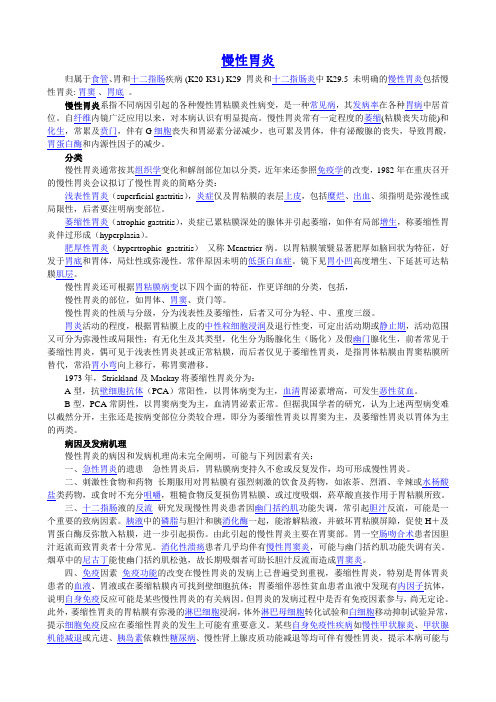 未明确的慢性胃炎(K29.5)详解