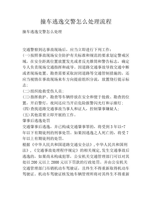撞车逃逸交警怎么处理流程