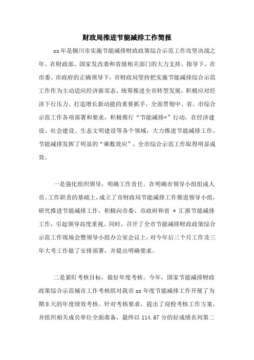 财政局推进节能减排工作简报