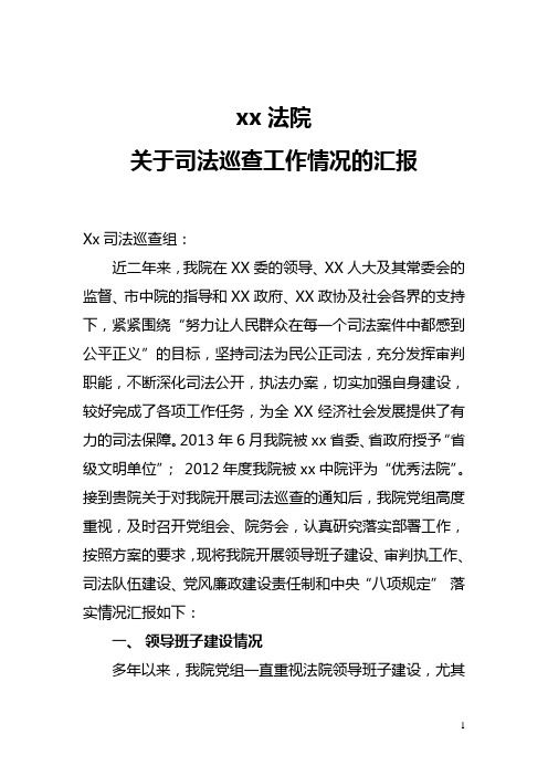 法院关于司法巡查工作情况的汇报