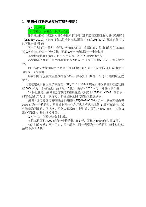 建筑外门窗进场复验有哪些规定