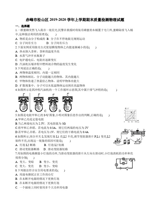 内蒙古赤峰市松山区2019-2020年上学期九年级期末质量检测物理试题(无答案)