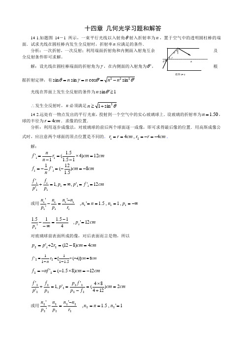 《新编基础物理学》十四和十五章光学习题解和分析