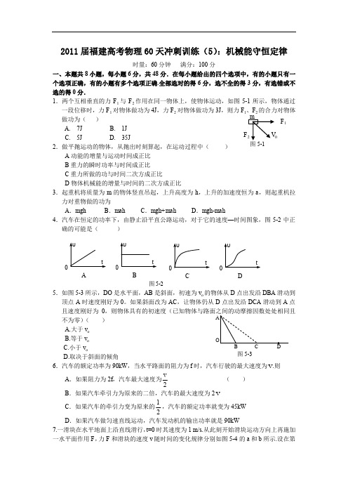 2011届福建高考物理60天冲刺训练(5)机械能守恒定律