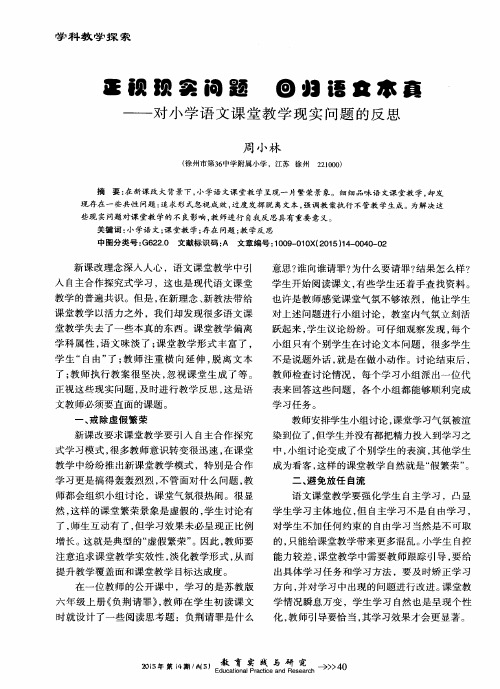 正视现实问题 回归语文本真——对小学语文课堂教学现实问题的反思