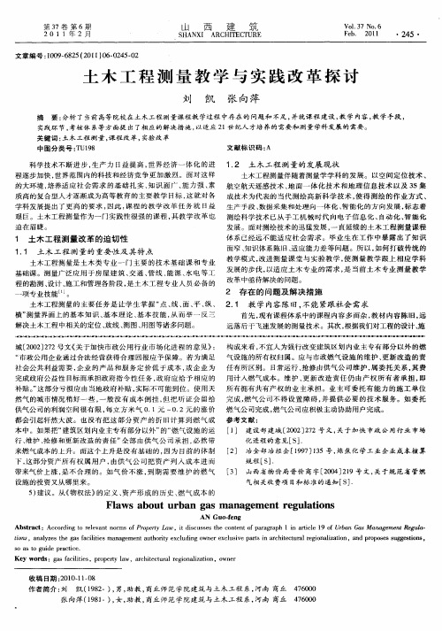 土木工程测量教学与实践改革探讨