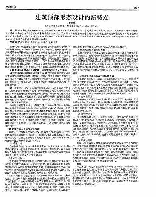 建筑顶部形态设计的新特点