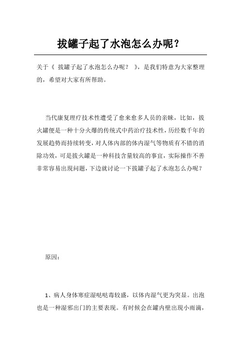 拔罐子起了水泡怎么办呢？