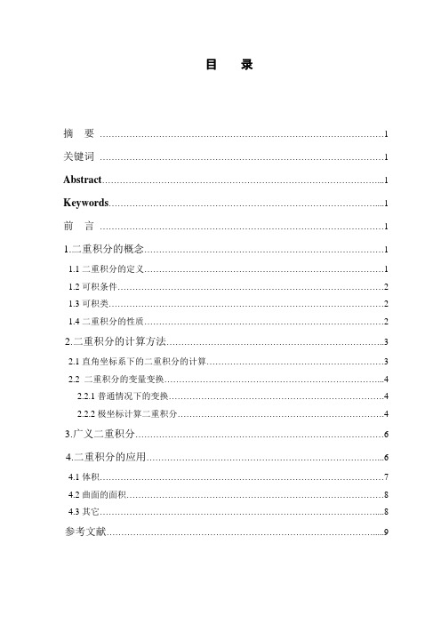 二重积分的计算与应用