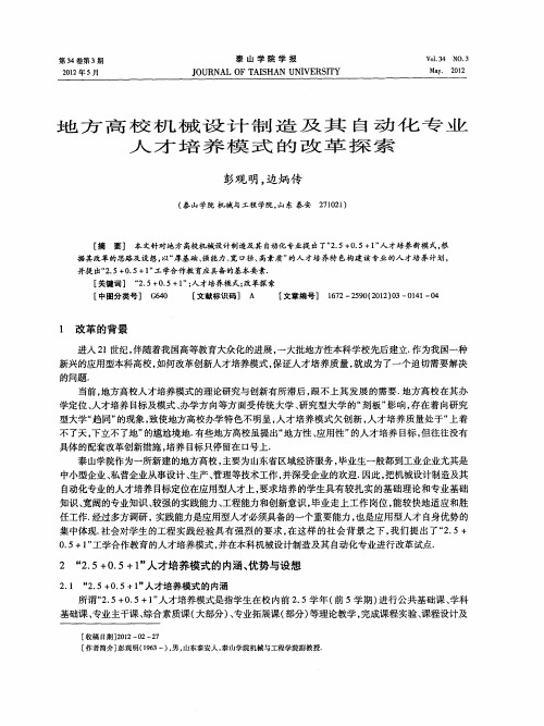 地方高校机械设计制造及其自动化专业人才培养模式的改革探索