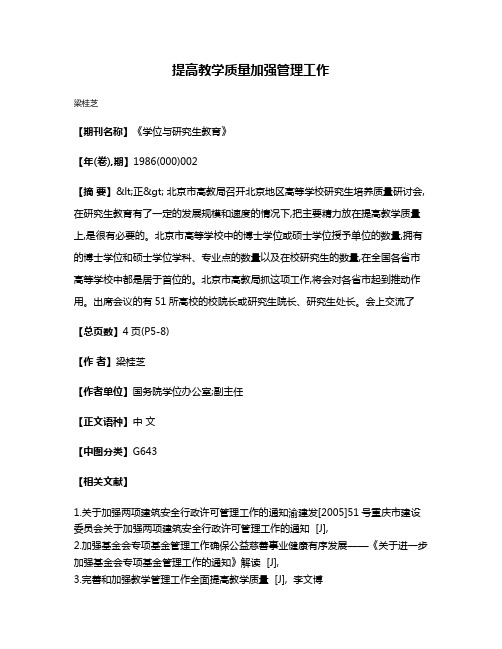 提高教学质量  加强管理工作