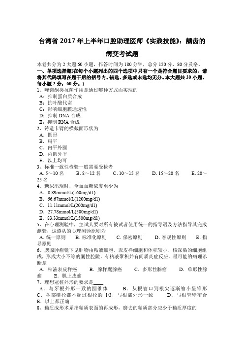 台湾省2017年上半年口腔助理医师《实践技能》：龋齿的病变考试题