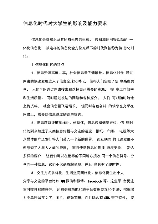 信息化时代对大学生的影响及能力要求