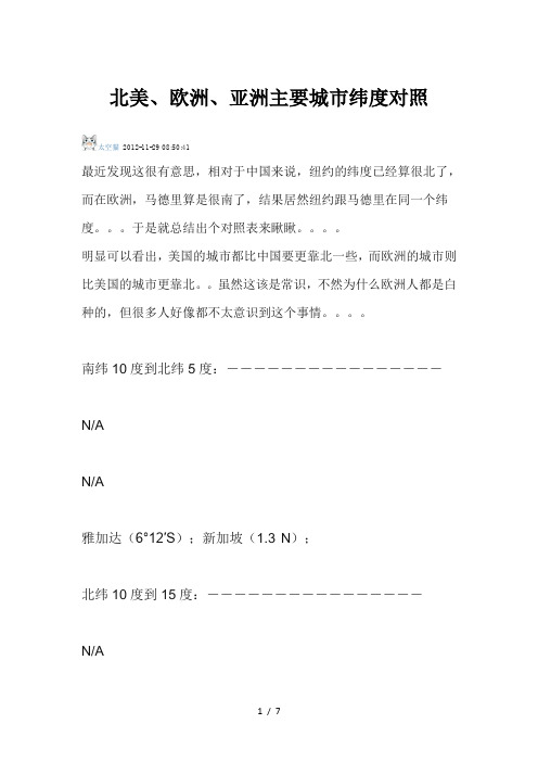 北美欧洲亚洲主要城市纬度对照