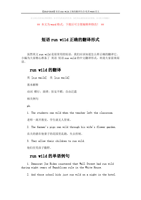 【2018-2019】短语run wild正确的翻译形式-优秀word范文 (3页)