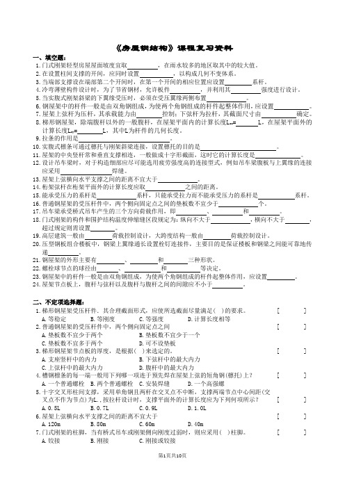 (完整版)房屋钢结构复习题及参考答案