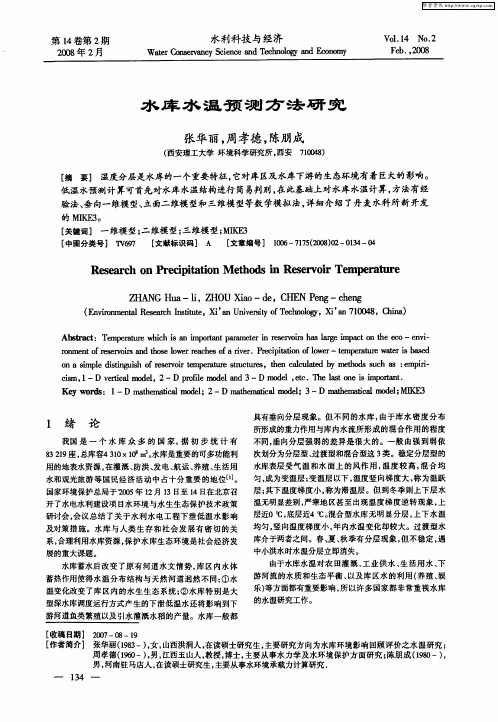 水库水温预测方法研究