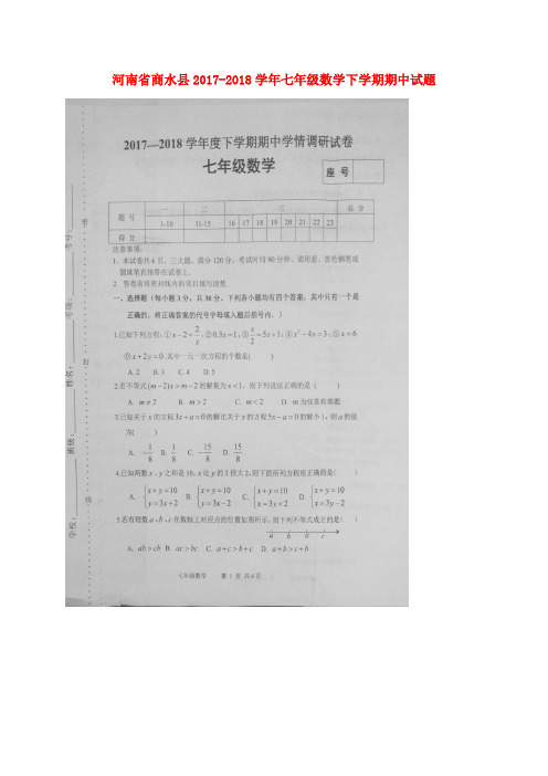 河南省商水县2017_2018学年七年级数学下学期期中试题新人教 精品
