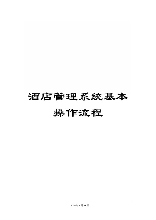 酒店管理系统基本操作流程