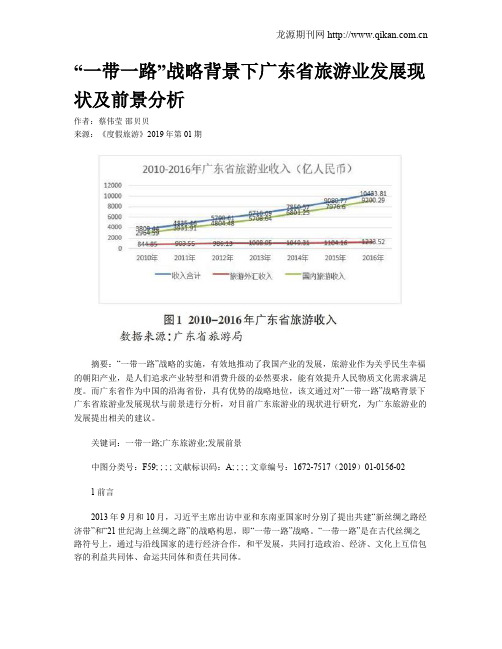 “一带一路”战略背景下广东省旅游业发展现状及前景分析