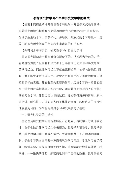 研究性学习在中学历史教学中尝试论文
