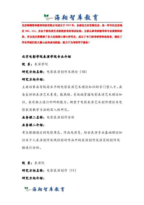 2018北京电影学院表演学院考研专业介绍