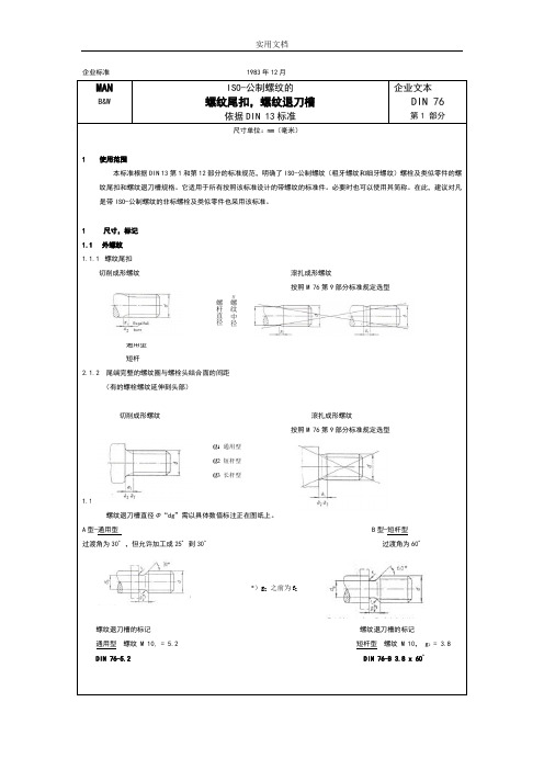 DIN76ISO-公制螺纹地螺纹尾扣,螺纹退刀槽(中文)