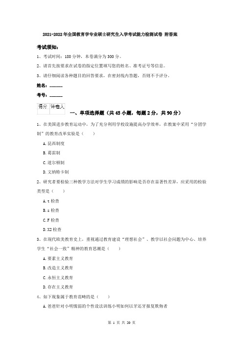 2021-2022年全国教育学专业硕士研究生入学考试能力检测试卷 附答案