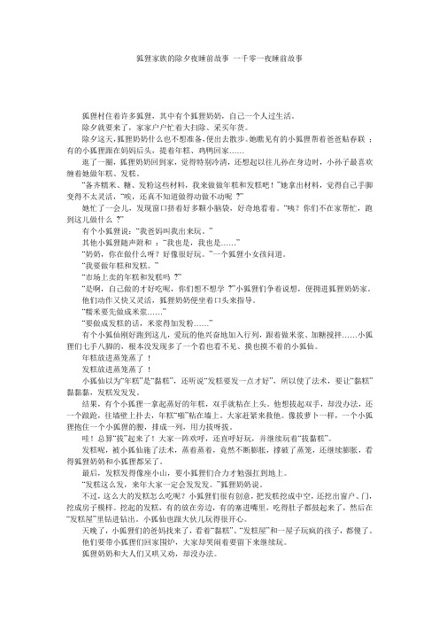 狐狸家族的除夕夜睡前故事 一千零一夜睡前故事