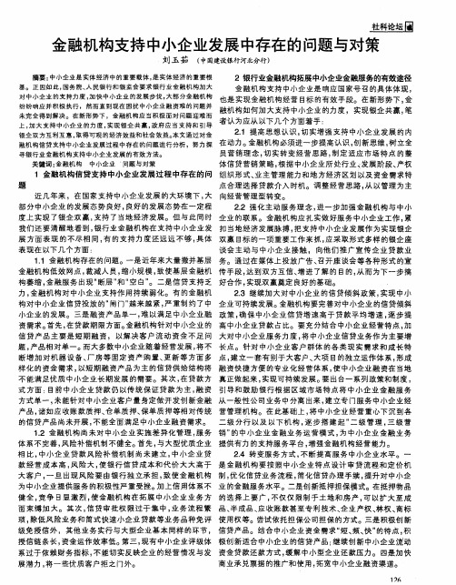 金融机构支持中小企业发展中存在的问题与对策