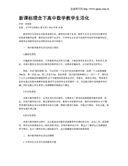 新课标理念下高中数学教学生活化