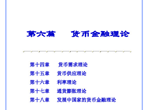 第六篇货币金融理论(货币金融学-武汉大学,赵征)