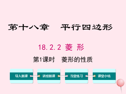 新人教版八年级数学下册第十八章平行四边形18.2特殊的平行四边形18.2.2菱形第1课时菱形的性质1