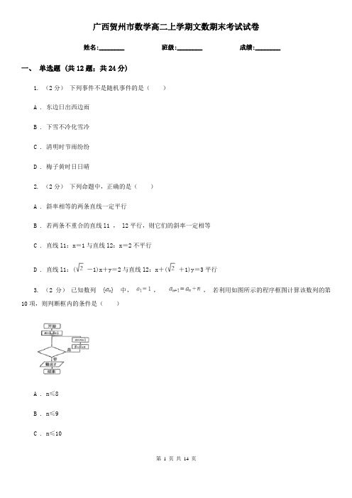 广西贺州市数学高二上学期文数期末考试试卷