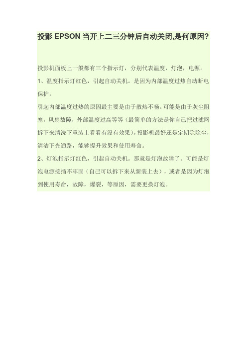 投影EPSON当开上二三分钟后自动关闭
