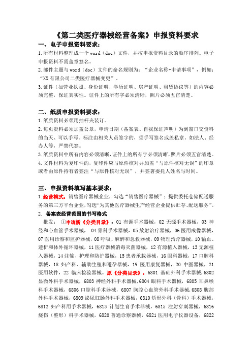 第二类医疗器械经营备案模板