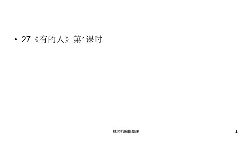 六年级上册语文课件-第8单元27《有的人》第1课时 人教部编版 (共16张PPT)