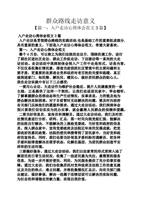 群众路线走访意义