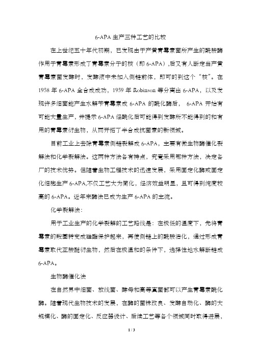 6APA三种制备工艺比较