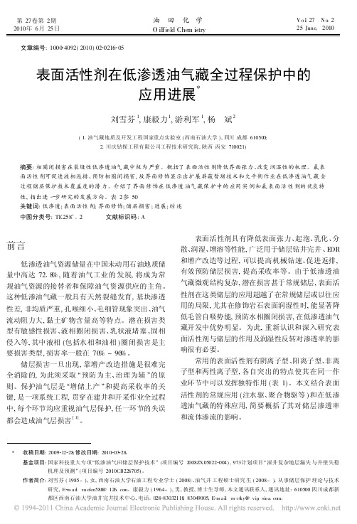 表面活性剂在低渗透油气藏全过程保护中的应用进展