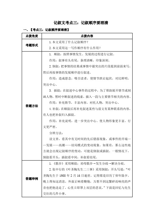 部编版七年级语文上册期末复习技巧篇记叙文考点三：记叙顺序要理清